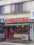 소문난153김밥증산점