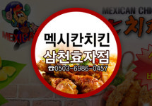 멕시칸치킨 삼천효자점