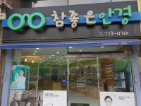 참좋은안경