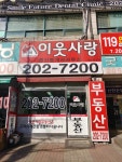 이웃사랑공인중개사사무소
