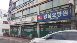 명심요양원