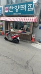 한양떡집