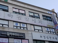 속편한내과의원