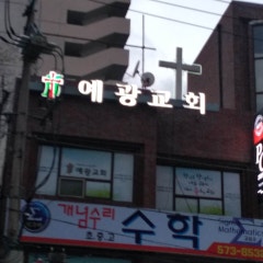예광교회