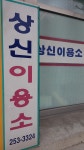 상신이용소