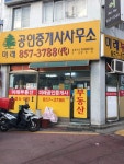 미래공인중개사