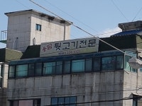 용담식당