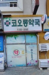 코오롱약국