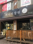 써니미장원