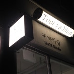 뚜바비앙헤어