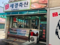 세경축산