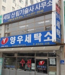 양우세탁소