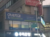 연세치과의원
