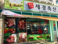 세경축산