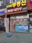 프라임 공인중개사사무소