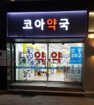 코아약국