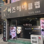 이즈헤어클럽