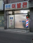 신신이용원