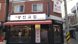 광진교집