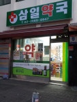 삼일약국