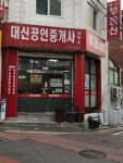 대신공인중개사사무소