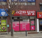 원조가고파닭발