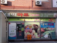 대박마트