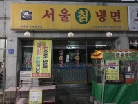 서울칡냉면