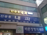 신승용내과의원