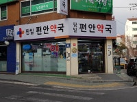 팜빌편안약국