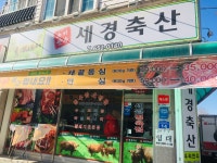 세경축산