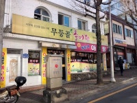 무등골아구찜