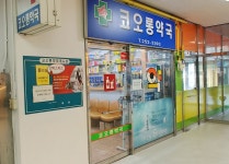 코오롱약국