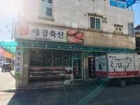 세경축산