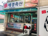 세경축산