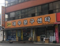 대우문구센타본점