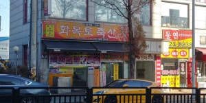 화목토축산
