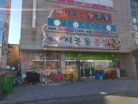 시골돌곱창 명촌점