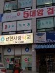 온누리 신한사랑약국