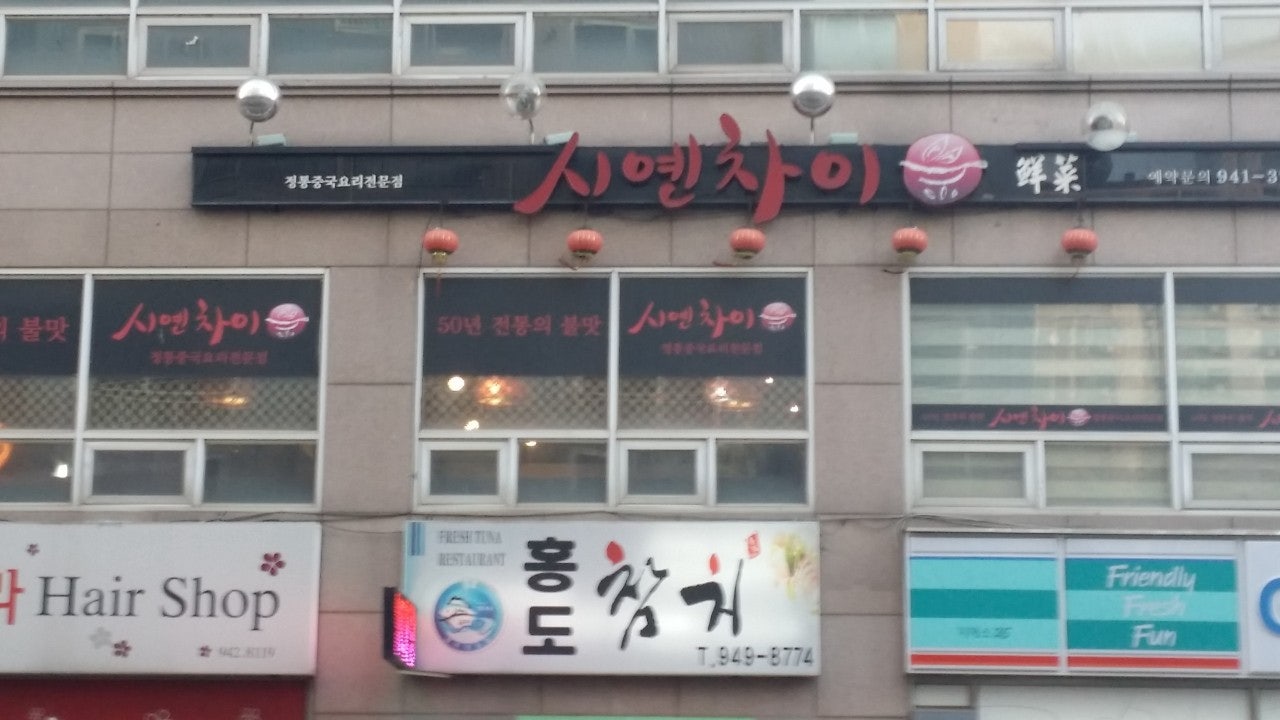 시옌차이