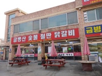 금병산숯불철판닭갈비