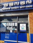 쌍용부품대리점 시대상사