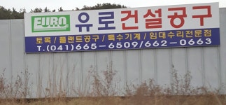 유로건설공구