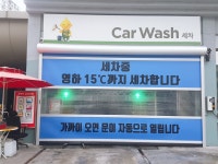 오토테크 세차장