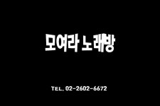 모여라노래연습장