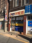 역전이발관
