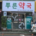 푸른약국