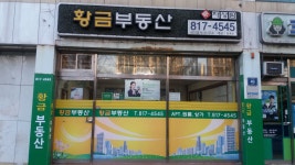 황금공인중개사사무소