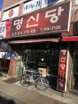 명신당