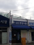 금오종합식품